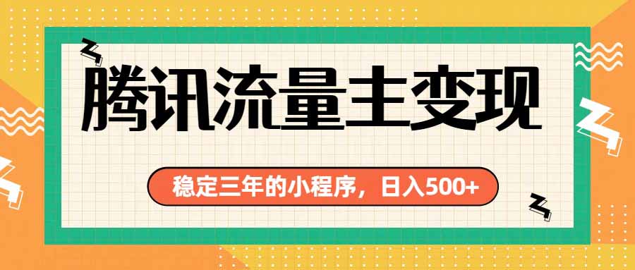 腾讯流量主单日500+，通过搭建实用工具类小程序，达到稳定躺赚腾讯广告收益-87副业网 - 互联网副业项目资源分享平台