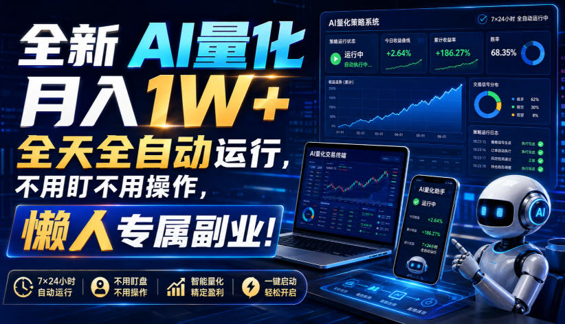 全新AI量化月入1W+,全天全自动运行,不用盯不用操作,懒人专属副业!【揭秘】-87副业网 - 互联网副业项目资源分享平台