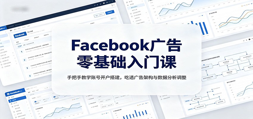 Facebook广告零基础入门课:手把手教学账号开户搭建,吃透广告架构与数据分析调整-87副业网 - 互联网副业项目资源分享平台