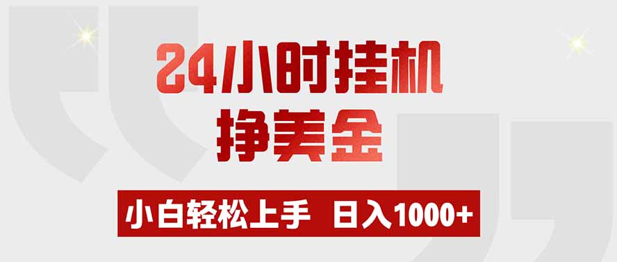 24小时挂机挣美金，小白轻松上手，日入1000+-87副业网 - 互联网副业项目资源分享平台