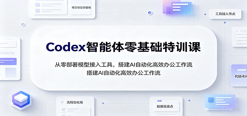 Codex智能体零基础特训课：从零部署模型接入工具，搭建AI自动化高效办公工作流-87副业网 - 互联网副业项目资源分享平台