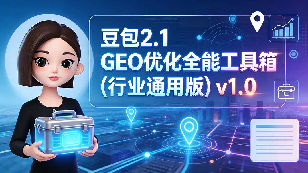 豆包2.1 GEO优化全能工具箱(行业通用版-87副业网 - 互联网副业项目资源分享平台