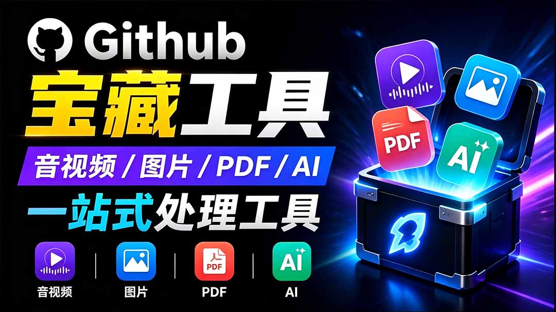 开源宝藏工具箱来了！包含 PDF/图片/音视频/AI/文本 等 20+ 工具，完全离线免费使用 toolknit-desktop-87副业网 - 互联网副业项目资源分享平台