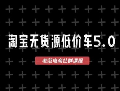 淘宝无货源价车5.0,2026最新VIP淘宝无货源课程,1688代发,蓝海选品,零成本创业首选(更新26年8月3日)-87副业网 - 互联网副业项目资源分享平台