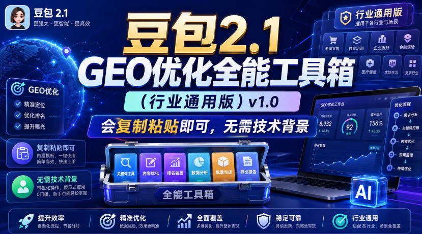 豆包2.1 GEO优化全能工具箱(行业通用版)v1.0，会复制粘贴即可，无需技术背景-87副业网 - 互联网副业项目资源分享平台