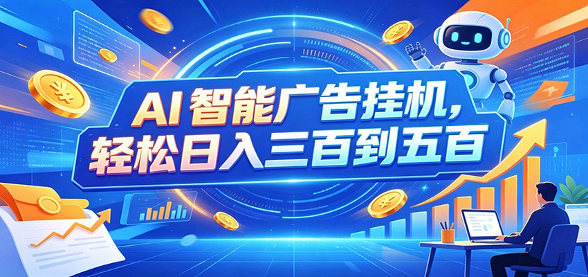 AI智能广告挂机，24小时自动跑，日入300-500，新手零门槛-87副业网 - 互联网副业项目资源分享平台