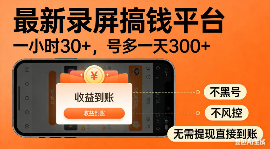 零撸手机项目录屏搞钱平台，一小时30+，号多一天300+，不黑号，不风控，无需提现直接到账【揭秘】-87副业网 - 互联网副业项目资源分享平台