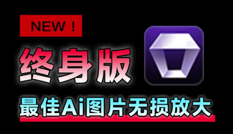 Win/Mac双端支持!最新永久终身版,支持老照片修复,图片变清晰无损放大工具,Aiarty Image Enhancer-87副业网 - 互联网副业项目资源分享平台