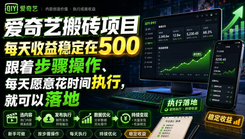 爱奇艺搬砖项目,每天收益稳定在500,跟着步骤操作、每天愿意花时间执行,就可以落地-87副业网 - 互联网副业项目资源分享平台