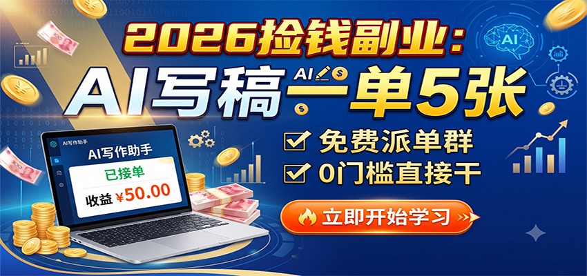 2026捡钱副业：AI写稿一单5张，免费派单群，0门槛直接干-87副业网 - 互联网副业项目资源分享平台