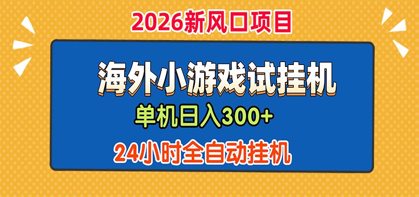 单机日产300+，海外广告小游戏试玩搬砖，24小时脚本全自动挂机-87副业网 - 互联网副业项目资源分享平台