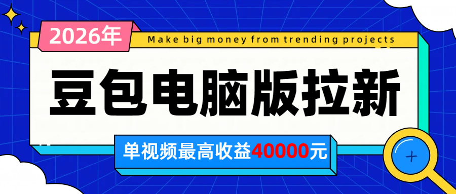 2026年下半年风口项目，豆包电脑版拉新1人15米，单视频最高收益40000米-87副业网 - 互联网副业项目资源分享平台