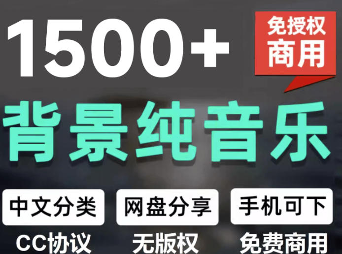 自费9.9元购买素材，1500首纯音乐免版权音乐包，中文分类，抖音快手自媒体音效素材资源-87副业网 - 互联网副业项目资源分享平台
