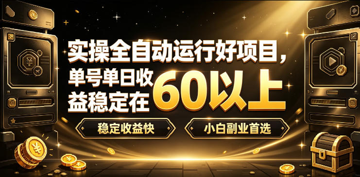 实操全自动运行好项目，单号单日收益稳定在60以上，稳定收益快，小白副业首选【揭秘】-87副业网 - 互联网副业项目资源分享平台