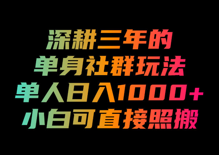 深耕三年的单身社群玩法，单人日入1000+，小白可直接照搬！【揭秘】-87副业网 - 互联网副业项目资源分享平台