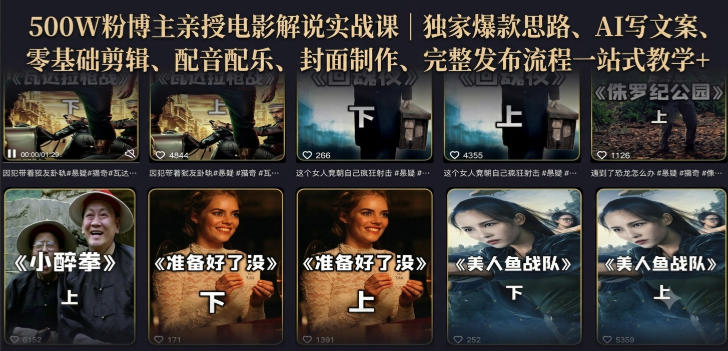 500W粉博主亲授电影解说实战课｜精选独家思路、AI写文案、零基础剪辑、配音配乐、封面制作、完整发布流程一站式教学-87副业网 - 互联网副业项目资源分享平台