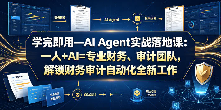 学完即用—AI Agent实战落地课：一人+AI=专业财务、审计团队，解锁财务审计自动化全新工作模式(更新0804)-87副业网 - 互联网副业项目资源分享平台