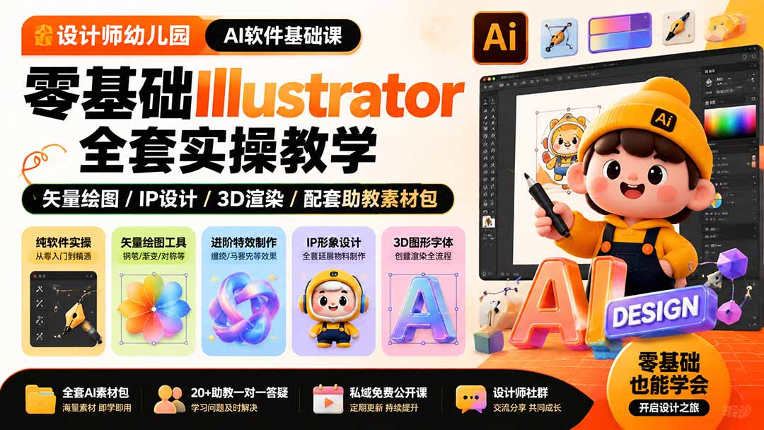 设计师幼儿园-AI软件基础课｜零基础Illustrator全套实操，矢量绘图IP3D渲染配套助教素材包-87副业网 - 互联网副业项目资源分享平台