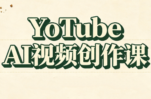 YouTube AI视频创作课-87副业网 - 互联网副业项目资源分享平台