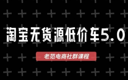老范电商·淘宝无货源教程(更新7月)-87副业网 - 互联网副业项目资源分享平台