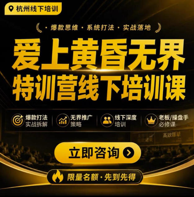爱上黄昏无界特训营AI推广实战7月27-30杭州线下课，AI落地淘宝最完整的课程，学天猫淘宝的老板必看-87副业网 - 互联网副业项目资源分享平台