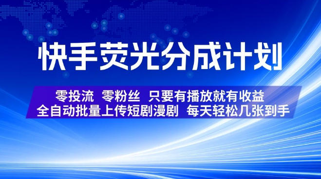 快手荧光分成计划，全自动批量上传短剧漫剧，每天轻松几张到手，零投流零粉丝，只要有播放就有收益【揭秘】-87副业网 - 互联网副业项目资源分享平台