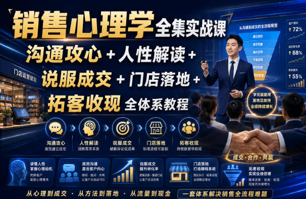 销售心理学全集实战课|沟通攻心+人性解读+说服成交+门店落地+拓客收现全体系教程-87副业网 - 互联网副业项目资源分享平台