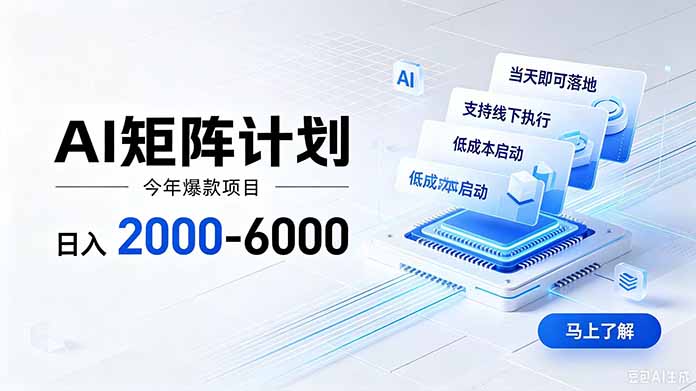AI矩阵计划!日收益2000-6000+,项目绿色长久,安全稳健,合规靠谱,可批量放大。-87副业网 - 互联网副业项目资源分享平台