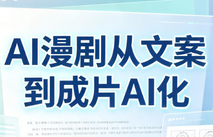 AI漫剧从文案到成片AI化-87副业网 - 互联网副业项目资源分享平台