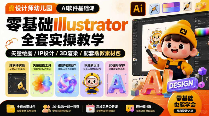 设计师幼儿园AI软件基础课｜零基础Illustrator全套实操，只教软件，不教设计-87副业网 - 互联网副业项目资源分享平台