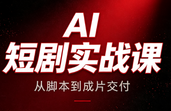 AI短剧实战课：从脚本到成片交付-87副业网 - 互联网副业项目资源分享平台