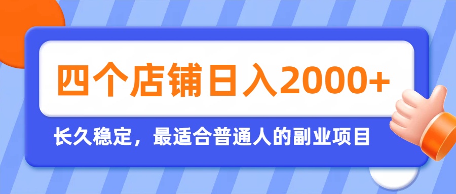开四个店铺就能日入2k+，最适合普通人的副业，多多虚拟长久稳定项目-87副业网 - 互联网副业项目资源分享平台