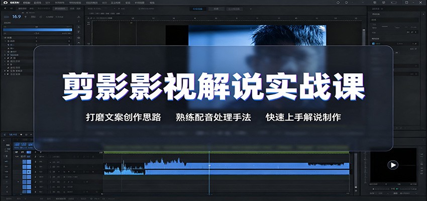 剪影影视解说实战课:打磨文案创作思路,熟练配音处理手法,快速上手解说制作-87副业网 - 互联网副业项目资源分享平台