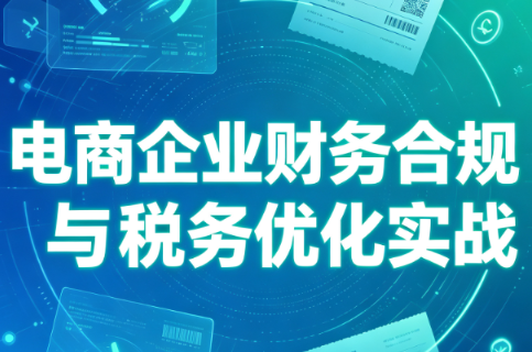 电商企业财务合规与税务优化实战-87副业网 - 互联网副业项目资源分享平台