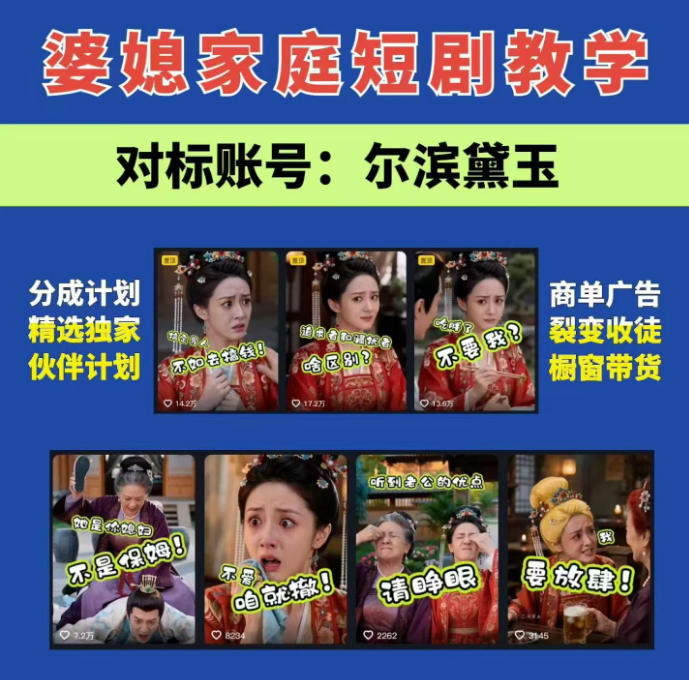 婆媳家庭AI短剧全套教学丨起号快,热门吸引女性粉丝,商单广告、橱窗带货、收徒裂变、伙伴分成等-87副业网 - 互联网副业项目资源分享平台