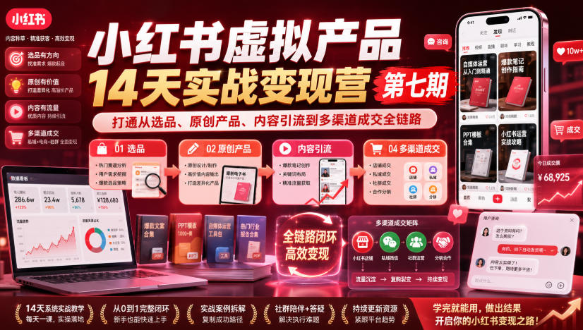 小红书虚拟产品14天实战变现营第七期，打通从选品、原创产品、内容引流到多渠道成交全链路-87副业网 - 互联网副业项目资源分享平台