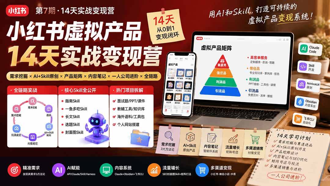 小红书虚拟产品14天实战变现营-第7期：需求挖掘×AI+Skill原创×产品矩阵×内容笔记×一人公司进阶×全链路-87副业网 - 互联网副业项目资源分享平台