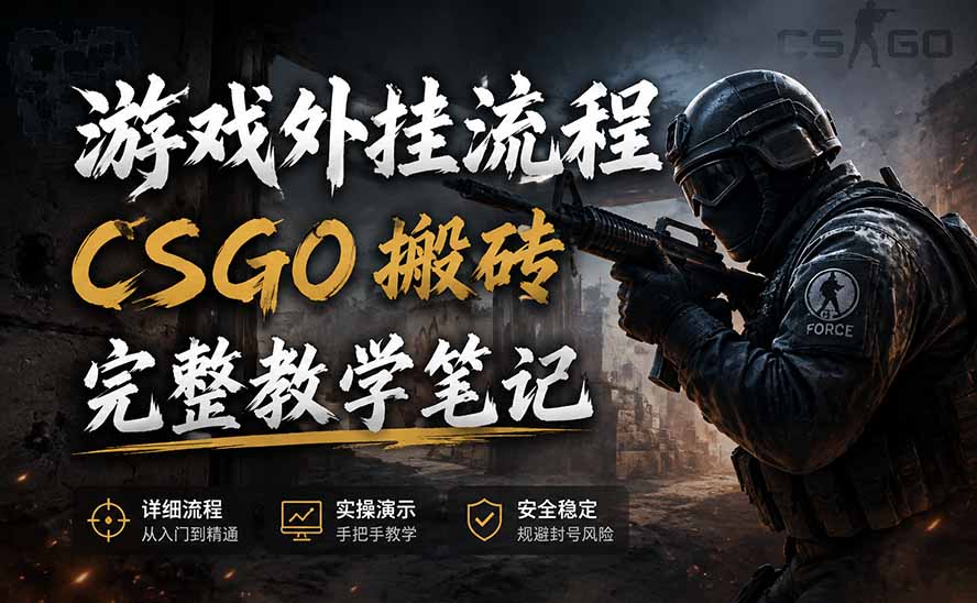 游戏挂机全流程笔记分享，CSGO游戏搬砖，小白看了当天学会见收益-87副业网 - 互联网副业项目资源分享平台