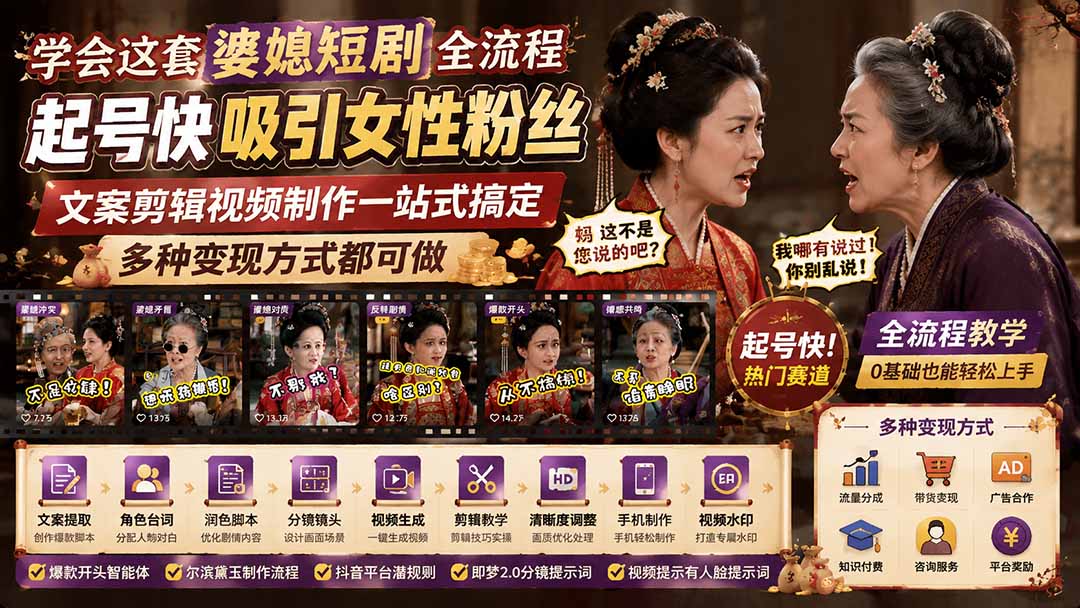 学会这套婆媳短剧全流程：起号快吸引女性粉丝，文案剪辑视频制作一站式搞定，多种变现方式都可做-87副业网 - 互联网副业项目资源分享平台