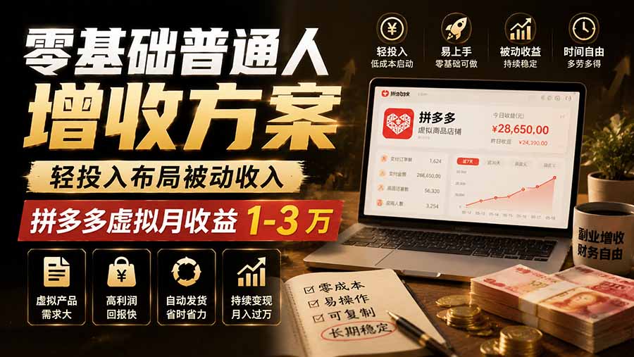 零基础普通人增收方案，轻投入布局被动收入，多多虚拟月收益 1-3 万-87副业网 - 互联网副业项目资源分享平台