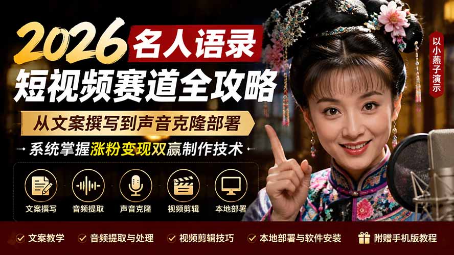 2026名人语录短视频赛道全攻略;从文案撰写到声音克隆部署,系统掌握涨粉变现双赢制作技术-87副业网 - 互联网副业项目资源分享平台