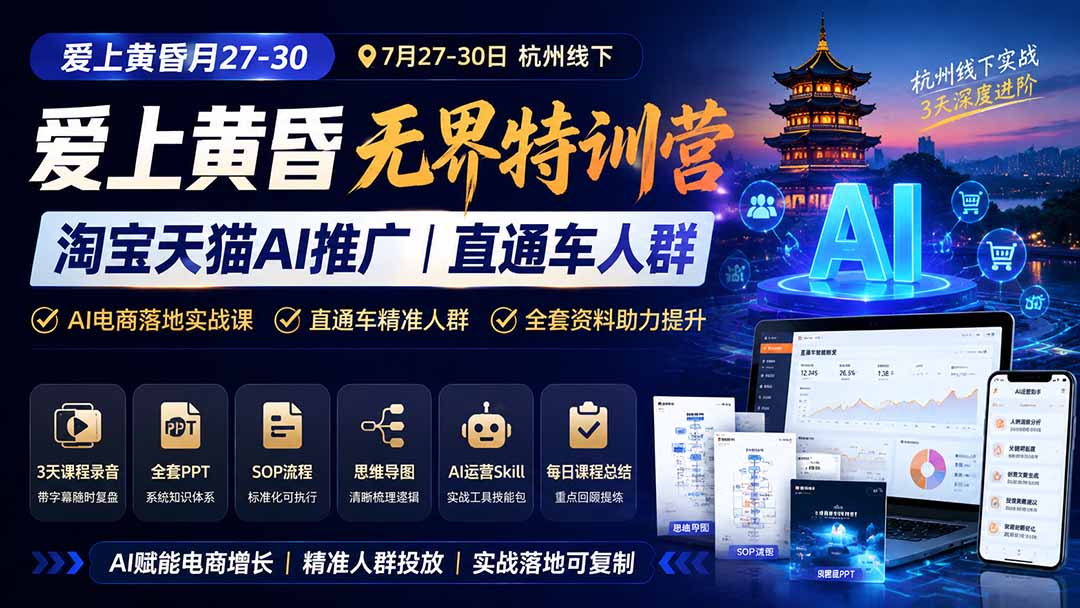 爱上 黄昏 7月27-30｜杭州线下无界特训营｜淘宝天猫AI推广｜直通车人群｜全套PPT SOP思维导图资料包-87副业网 - 互联网副业项目资源分享平台