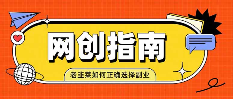 老韭菜必看的网创指南！了解项目类型，才能找到好的项目，才能拿到想要的结果-87副业网 - 互联网副业项目资源分享平台
