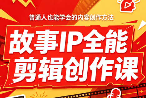 叶老师·故事IP全能剪辑创作课-87副业网 - 互联网副业项目资源分享平台
