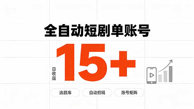 快手全自动短剧分销｜单账号日收益15+-87副业网 - 互联网副业项目资源分享平台