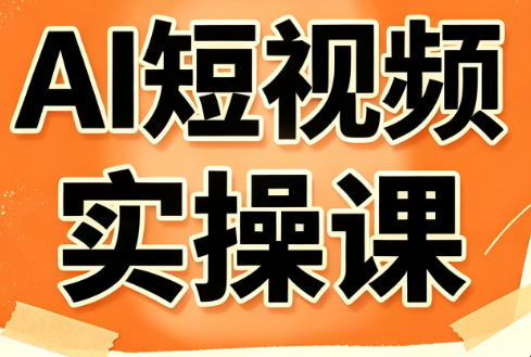 小霍老师·AI短视频实操课-87副业网 - 互联网副业项目资源分享平台