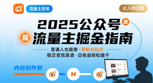 公众号流量主变现项目，普通人也能通过这个项目日入四位数(更新26年8月)-87副业网 - 互联网副业项目资源分享平台