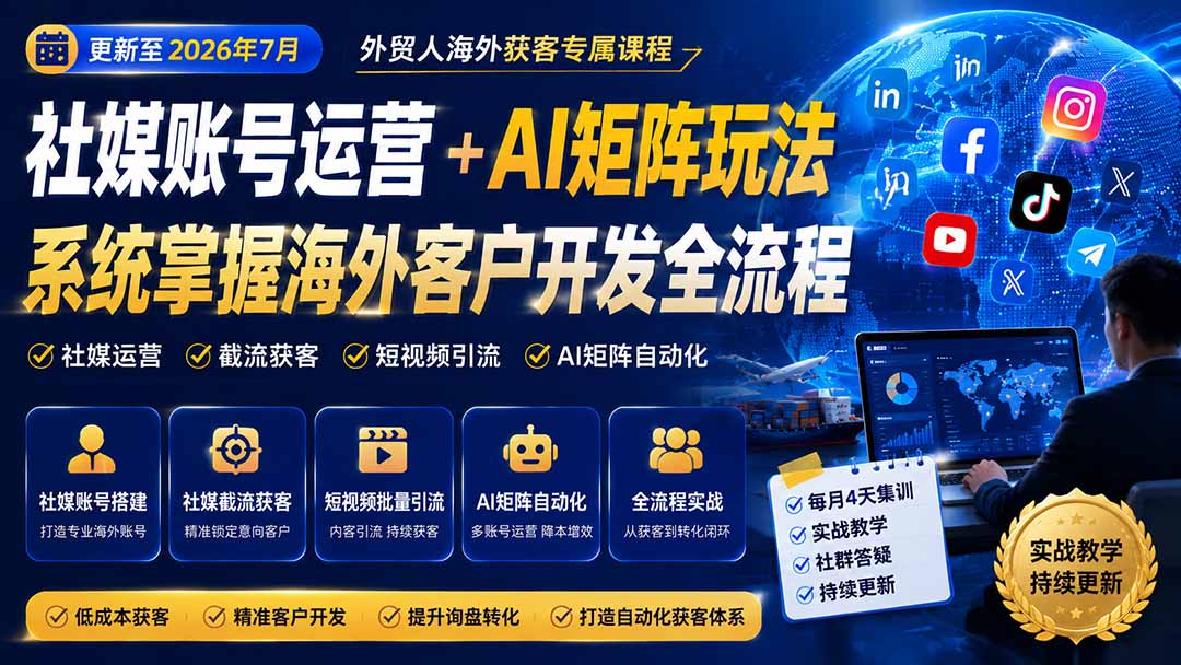 外贸人海外获客专属课程-更新7月，讲解社媒账号运营AI矩阵玩法，，系统掌握海外客户开发全流程实战方法-87副业网 - 互联网副业项目资源分享平台