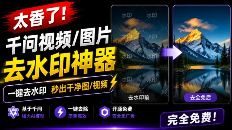 太香了！这款千问视频/图片去水印神器，一键搞定烦人水印，本地完全免费，浏览器拓展插件-87副业网 - 互联网副业项目资源分享平台
