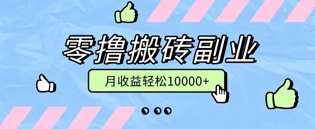 零撸搬砖掘金项目,玩法稳定普通人可落地的长期副业,月收益轻松10000+-87副业网 - 互联网副业项目资源分享平台